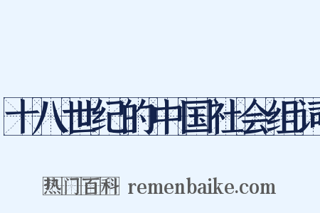 十八世纪的中国社会组词是什么意思的图片